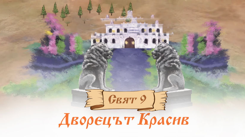 9-ти свят: Дворецът Красив